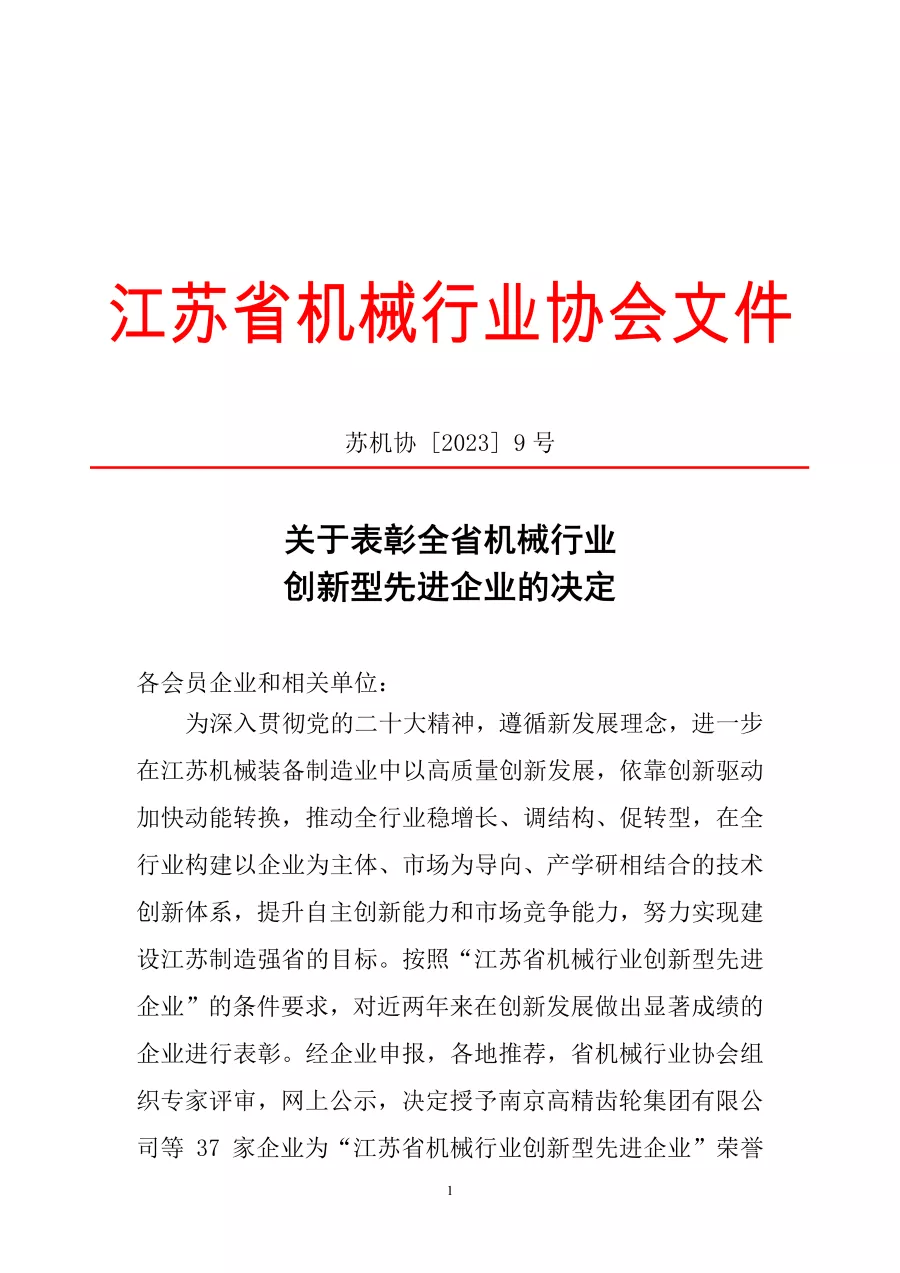 關(guān)于表彰全省機(jī)械行業(yè)創(chuàng)新型先進(jìn)企業(yè)的決定 第1張