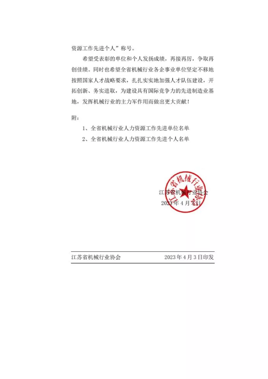 關(guān)于表彰全省機械行業(yè)人力資源工作先進單位和先進個人的決定 第2張