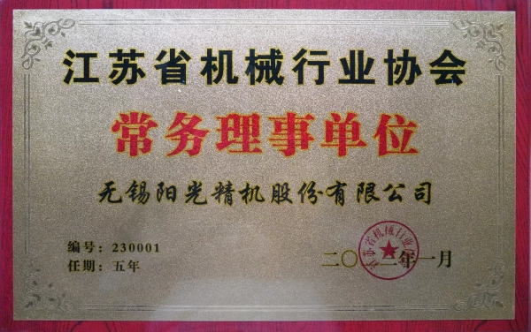 江蘇省機(jī)械行業(yè)協(xié)會常務(wù)理事單位