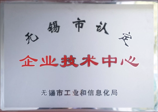 無錫市企業(yè)技術(shù)中心