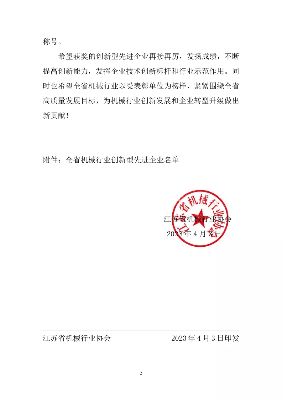 關(guān)于表彰全省機(jī)械行業(yè)創(chuàng)新型先進(jìn)企業(yè)的決定 第2張