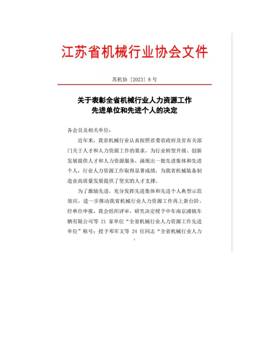 關(guān)于表彰全省機械行業(yè)人力資源工作先進單位和先進個人的決定 第1張